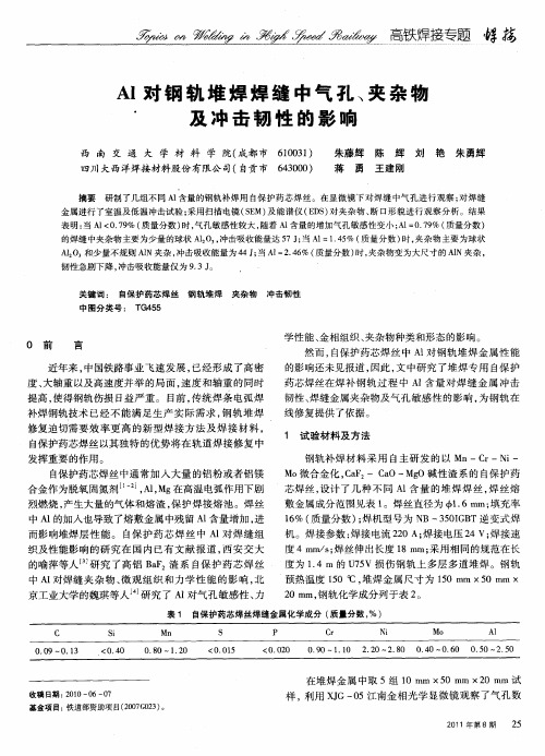 Al对钢轨堆焊焊缝中气孔、夹杂物及冲击韧性的影响
