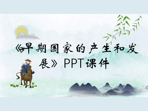 《早期国家的产生和发展》PPT课件