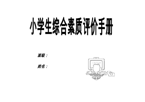 (完整word版)小学生道德品质评价表