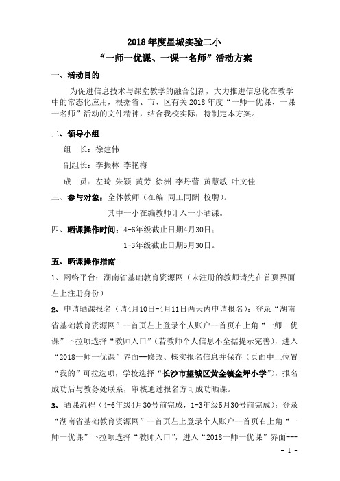 一师一优课2018年活动方案