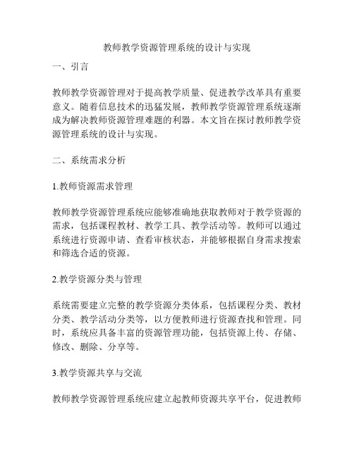 教师教学资源管理系统的设计与实现