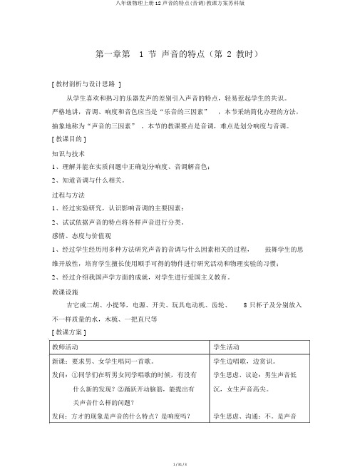 八年级物理上册12声音的特征(音调)教案苏科版