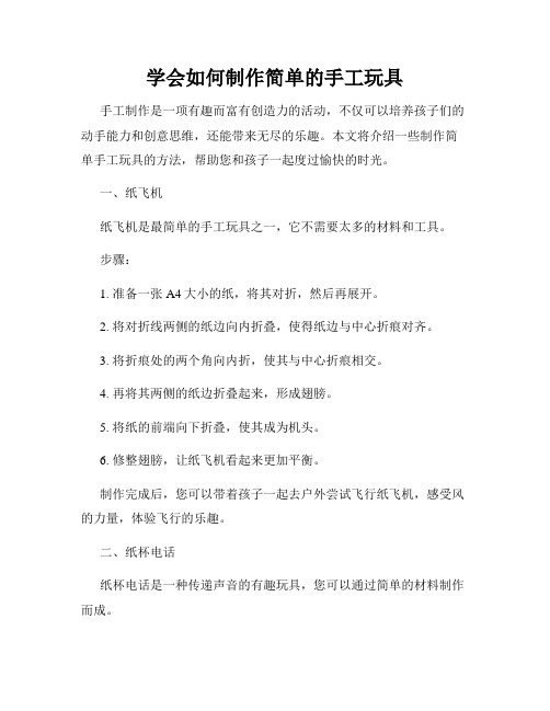学会如何制作简单的手工玩具