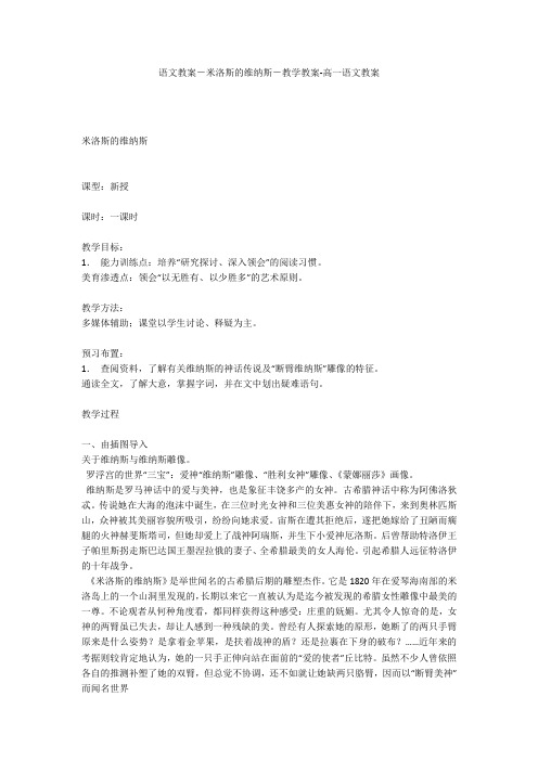 语文教案-米洛斯的维纳斯-教学教案-高一语文教案