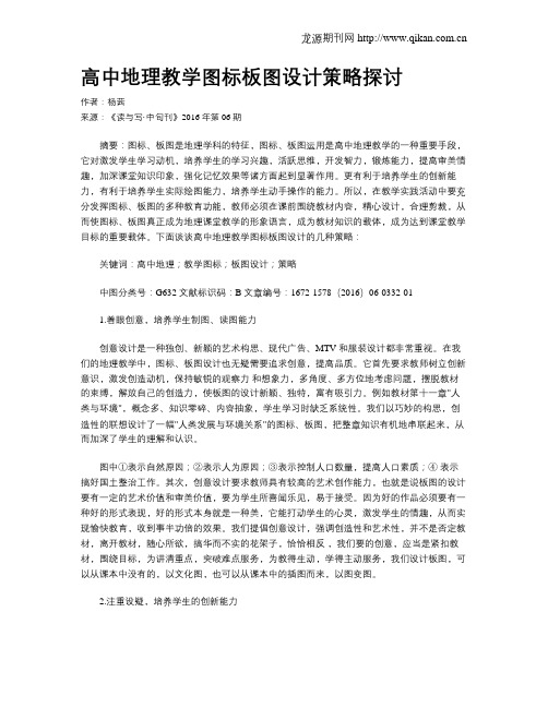 高中地理教学图标板图设计策略探讨