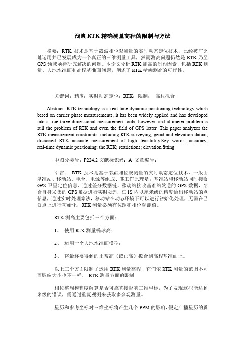 浅谈RTK精确测量高程的限制与方法