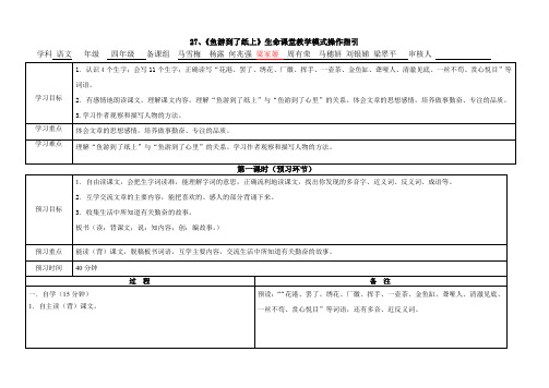 四年级下册第27课《鱼游到了纸上》生命课堂教学模式操作指引