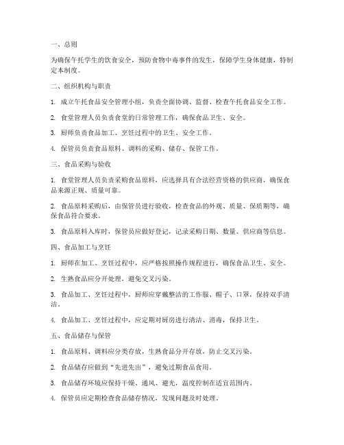 午托食品安全管理制度