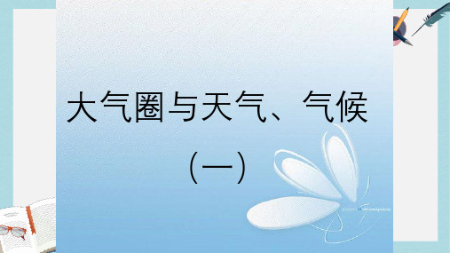 2019-2020年鲁教版高中地理必修一第二单元第2节《大气圈与天气,气候》优质课件 (共25张PPT)