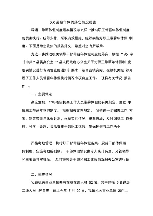2020年带薪年休假落实情况报告
