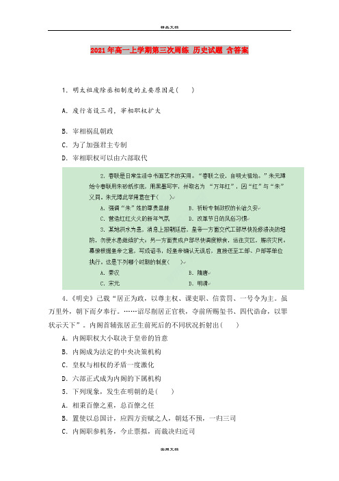 2021年高一上学期第三次周练 历史试题 含答案