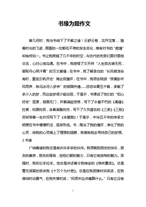 书缘为题作文