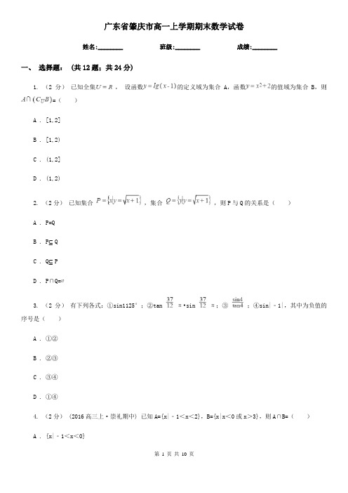 广东省肇庆市高一上学期期末数学试卷