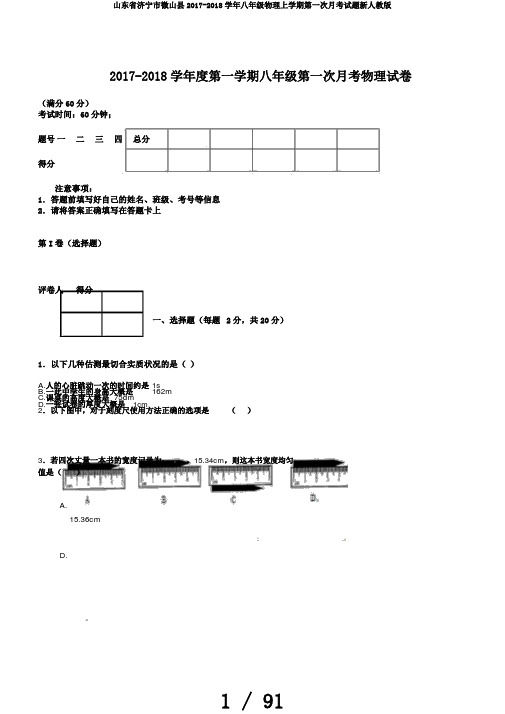 山东省济宁市微山县2017-2018学年八年级物理上学期第一次月考试题新人教版