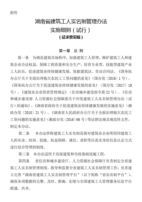 湖南省建筑工人实名制管理办法实施细则试行