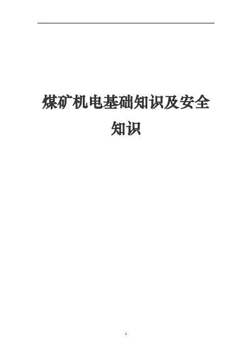 煤矿机电基础知识及安全知识