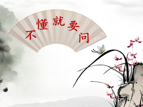 新版三年级上册《不懂就要问》部编本(共21张PPT)