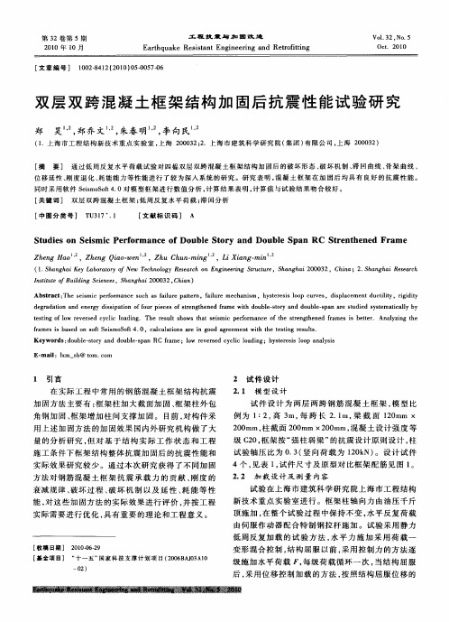 双层双跨混凝土框架结构加固后抗震性能试验研究