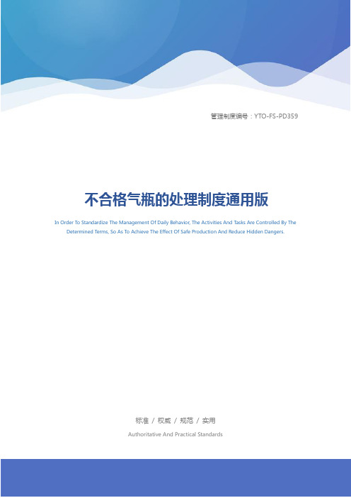 不合格气瓶的处理制度通用版