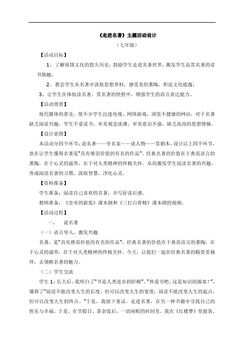 10初中一年级-《走进名著》主题活动设计