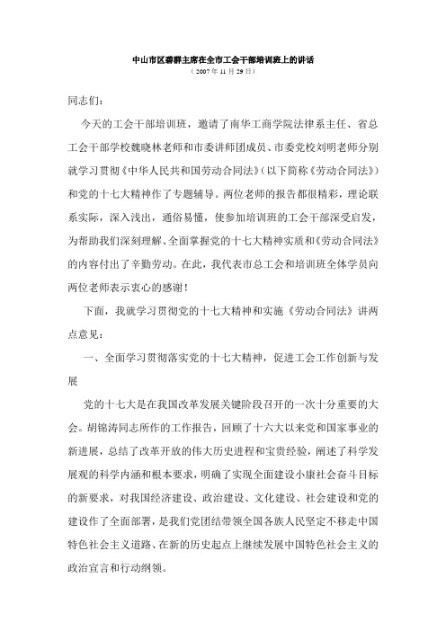 中山市区碧群主席在全市工会干部培训班上的讲话