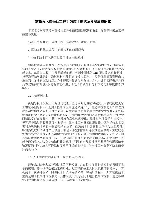 高新技术在采油工程中的应用现状及发展展望研究
