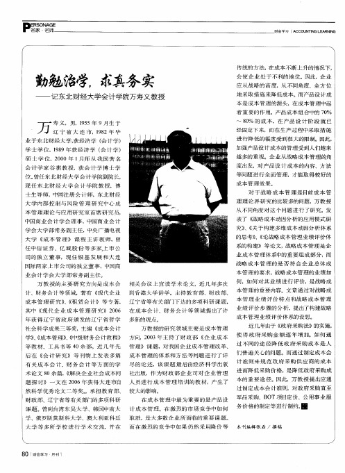 勤勉治学,求真务实——记东北财经大学会计学院万寿义教授