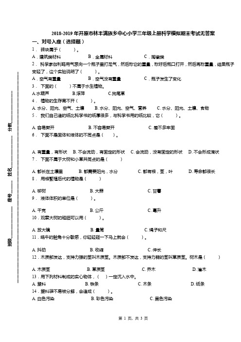 2018-2019年开原市林丰满族乡中心小学三年级上册科学模拟期末考试无答案