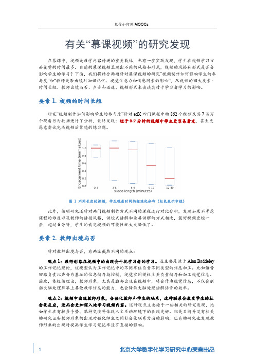 33.有关慕课MOOC视频的研究发现