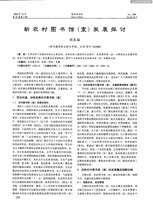 新农村图书馆(室)发展探讨