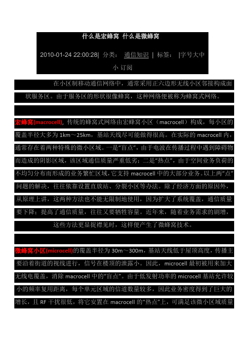 什么是宏蜂窝 什么是微蜂窝