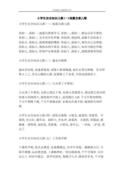 小学生安全知识儿歌(一)地震自救儿歌