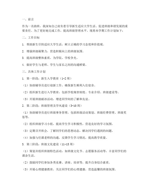 助班每学期的工作计划