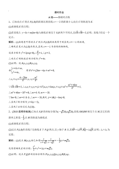 2019版同步优化探究理数(北师大版)练习：第八章 第九节 第三课时 定点、定值、探索性问题解析