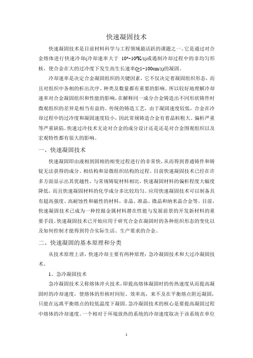 快速凝固技术