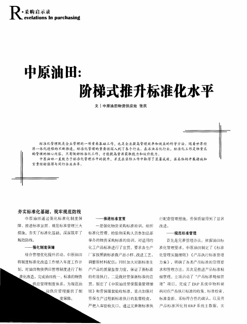 中原油田：阶梯式推升标准化水平