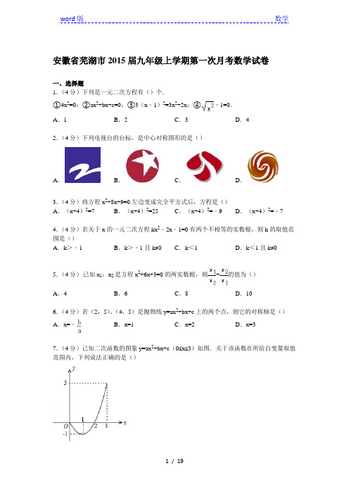 芜湖市2015届九年级上第一次月考数学试卷及答案解析