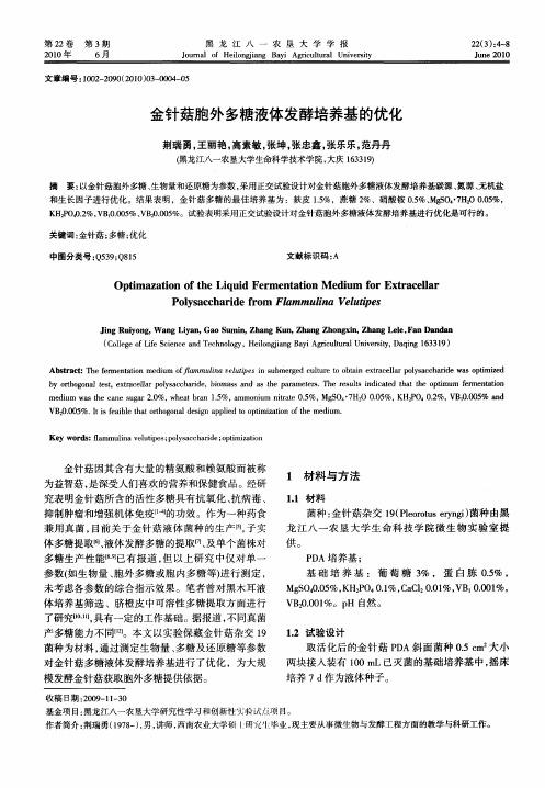 金针菇胞外多糖液体发酵培养基的优化