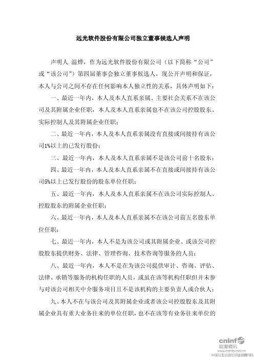 远光软件：独立董事候选人声明(温烨) 2010-06-30