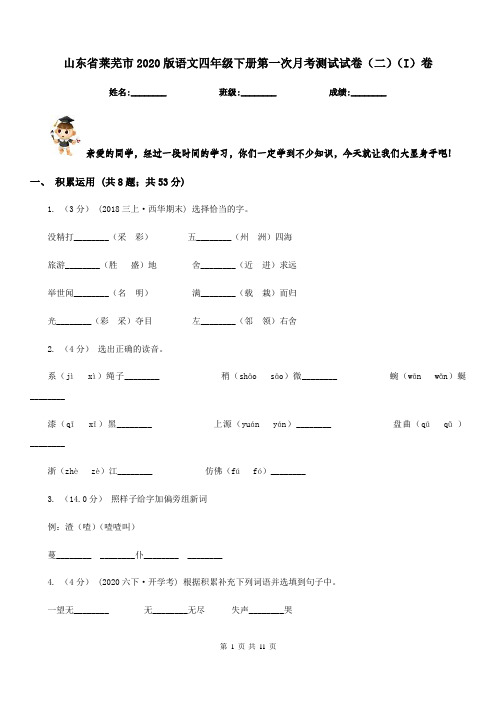 山东省莱芜市2020版语文四年级下册第一次月考测试试卷(二)(I)卷