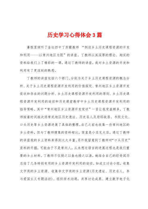 历史学习心得体会3篇