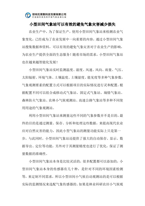 小型田间气象站可以有效的避免气象灾害减少损失