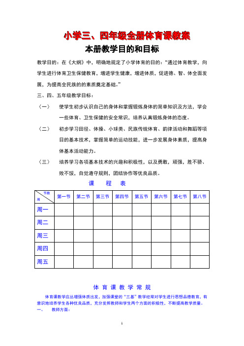 小学三、四年级全册体育课教案