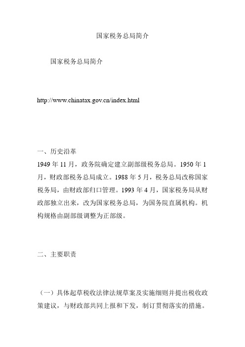 国家税务总局简介