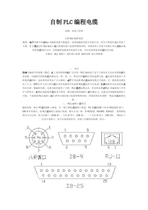 自制三菱PLC编程电缆