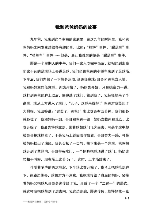 我和爸爸妈妈的故事_五年级作文