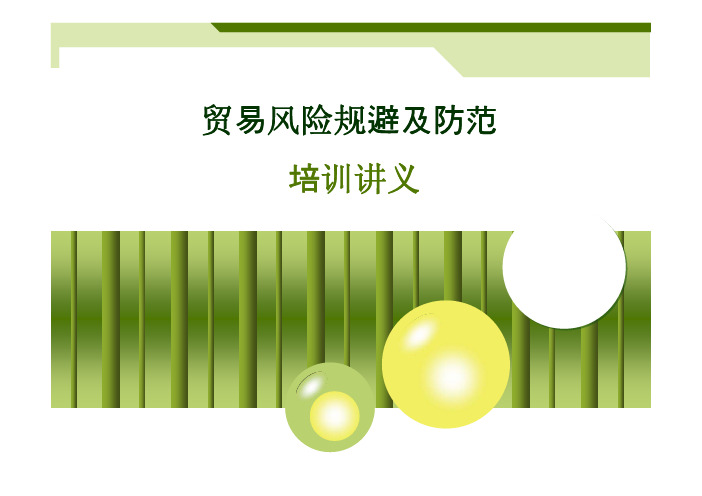 贸易风险及规避及防范