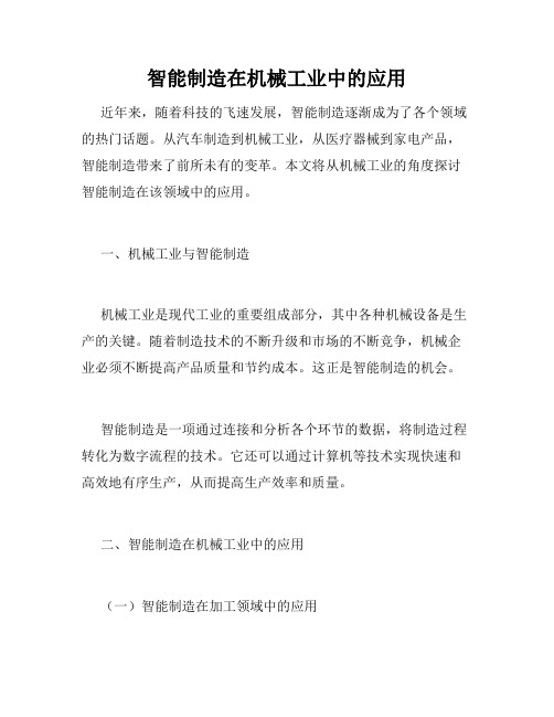 智能制造在机械工业中的应用