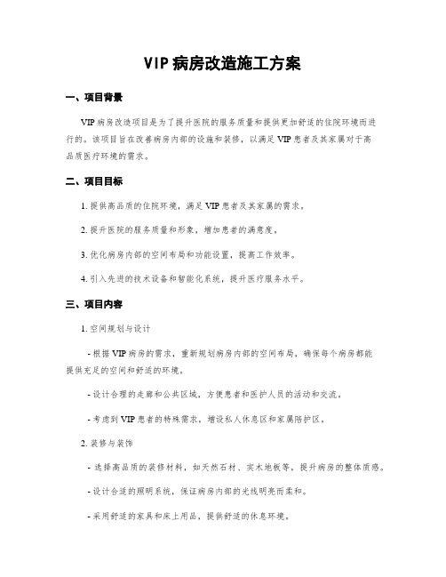 VIP病房改造施工方案