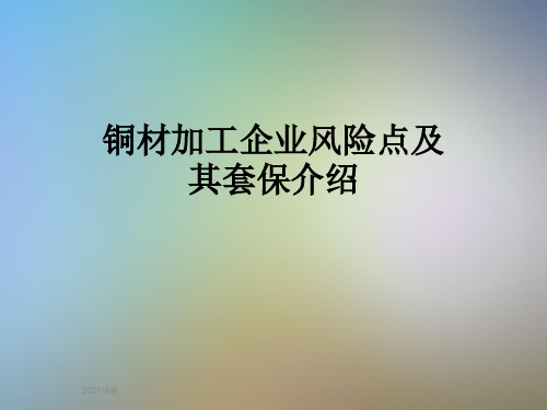 铜材加工企业风险点及其套保介绍